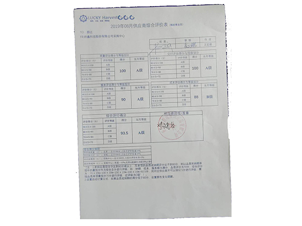 供应商综合评价表